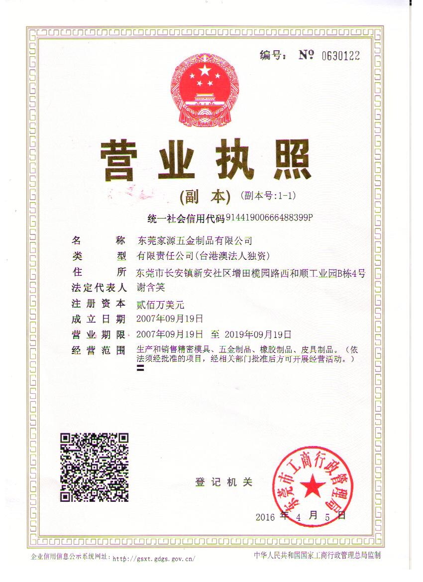 东莞家源营业执照