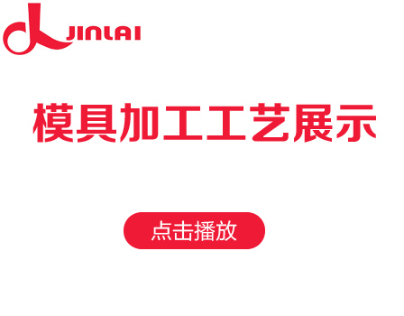 家源模具加工工艺展示
