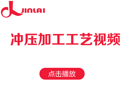 家源冲压加工工艺视频展示