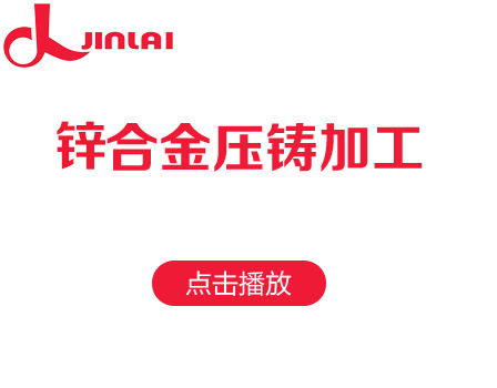家源铝合金压铸加工工艺视频展示