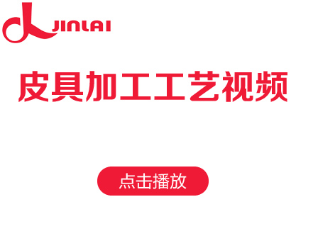 家源皮具加工工艺视频展示