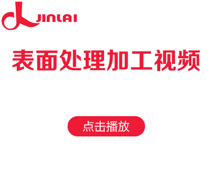 家源表面处理加工工艺视频展示