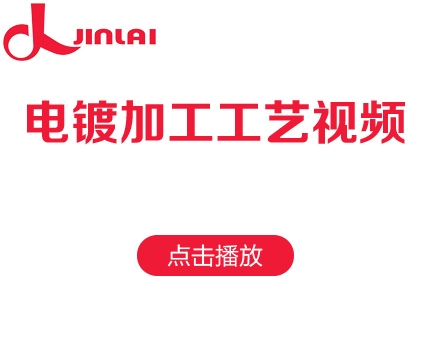 家源电镀加工工艺视频展示