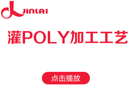 家源灌POLY加工工艺视频展示